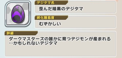 歪んだ暗黒のデジタマ