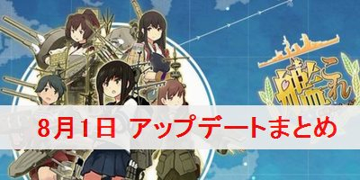 艦これ アップデート情報まとめ 18年8月1日 艦隊これくしょん 艦これ 攻略wiki ゲーム乱舞