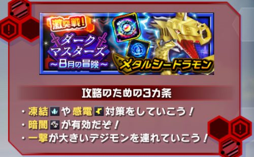 メタルシードラモン激突戦の攻略ポイント