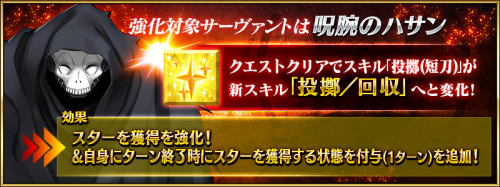 呪腕のハサンの強化内容