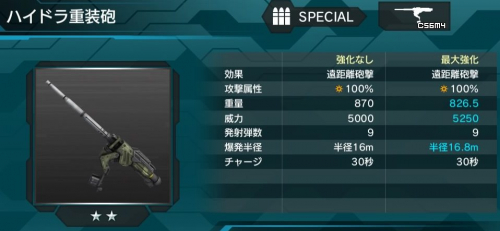 ハイドラ重装砲の性能
