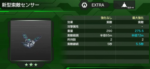 新型索敵センサーの性能