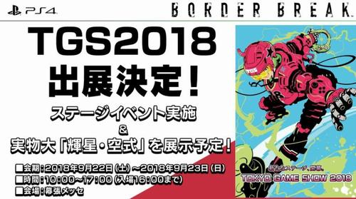 TGS2018の出展情報