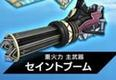 セイントブーム