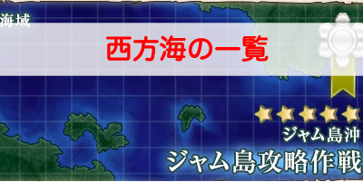 艦これ 西方海域の一覧とドロップ 第二期 艦隊これくしょん 艦これ 攻略wiki ゲーム乱舞