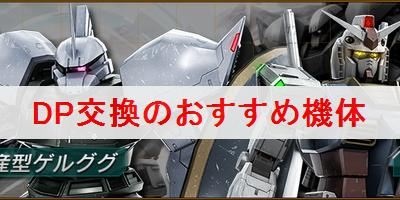 DP交換 おすすめ機体