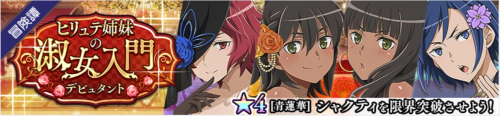 ヒュリテ姉妹の淑女入門(デビュタント)