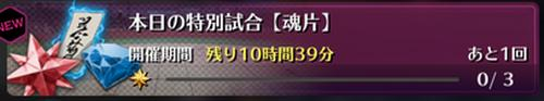 魂片 集め方