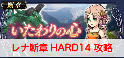 【オペラオムニア】レナ断章HARD14(いたわりの心)攻略とおすすめパーティ【DFFOO】”