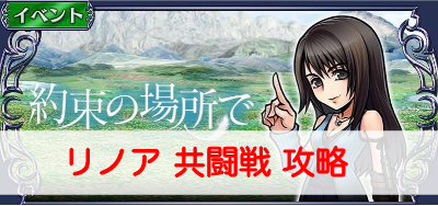 オペラオムニア リノアイベント共闘戦の周回攻略とおすすめキャラ Dffoo ディシディア ファイナルファンタジー オペラオムニア Dffoo 攻略wiki ゲーム乱舞