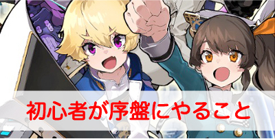 【マチガイブレイカー】初心者が序盤にやるべきことを解説”