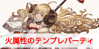 グラブル 火パ 火属性テンプレ編成とおすすめキャラ グランブルーファンタジー グラブル 攻略wiki ゲーム乱舞