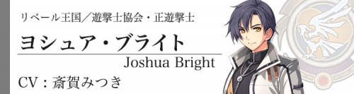 閃の軌跡4 ヨシュア