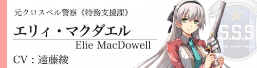 閃の軌跡4 エリィ