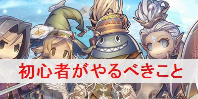 【ミストクロニクル】初心者が序盤にやるべきことを解説”
