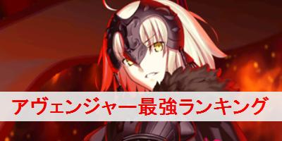 Fgo アヴェンジャーの最強ランキングとクラス相性 Fate Grand Order Fgo 攻略wiki ゲーム乱舞