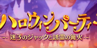 グラブル ハロウィン19 ハロウィンナイト 攻略と報酬まとめ グランブルーファンタジー グラブル 攻略wiki ゲーム乱舞