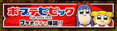 ポプテピピックコラボガチャ