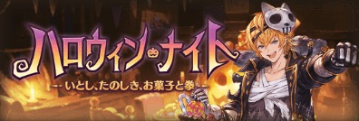 グラブル ハロウィン19 ハロウィンナイト 攻略と報酬まとめ グランブルーファンタジー グラブル 攻略wiki ゲーム乱舞