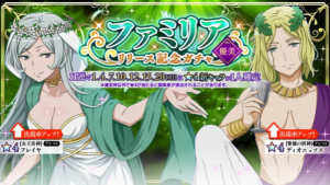 ファミリアリリース記念ガチャ【優美】