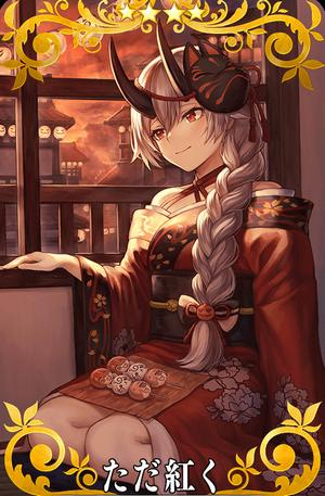 ただ紅く