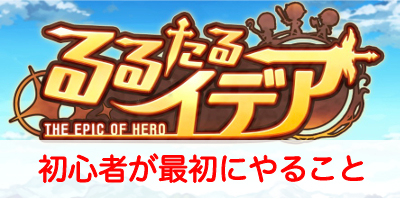 【るるたるイデア】初心者が序盤にやるべきことを解説”