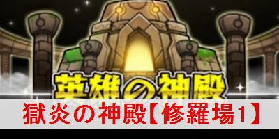 モンスト 獄炎の神殿 修羅場1 の攻略と適正キャラ モンスターストライク モンスト 攻略wiki ゲーム乱舞