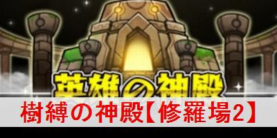 モンスト 樹縛の神殿 修羅場2 の攻略と適正キャラ モンスターストライク モンスト 攻略wiki ゲーム乱舞