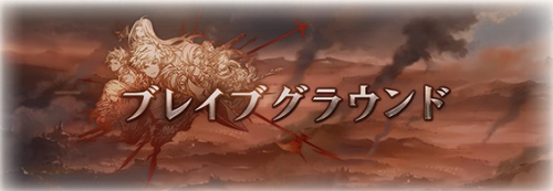 ブレイブグラウンド 攻略