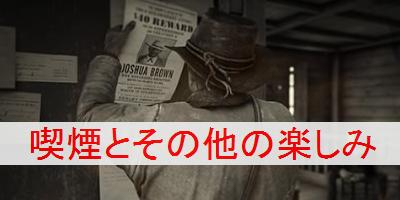 喫煙とその他の楽しみ rdr2 ショップ