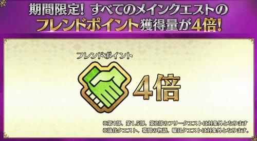 フレンドポイント 4倍