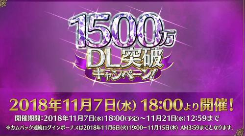 1500万ダウンロード いつ 開催