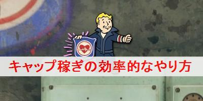 フォールアウト76 キャップ お金 稼ぎの効率的なやり方 フォールアウト76攻略wiki ゲーム乱舞