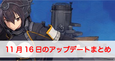 艦これ アップデート情報まとめ 18年11月16日 艦隊これくしょん 艦これ 攻略wiki ゲーム乱舞