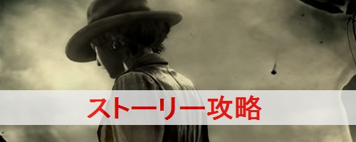 レッドデッドオンライン(RDO) ストーリー