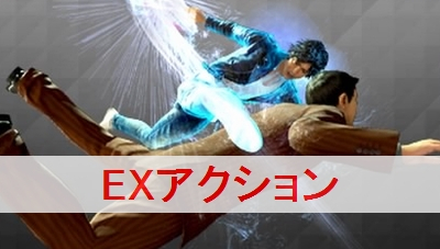 ジャッジアイズ Exアクションの一覧と習得方法 キムタクが如く ジャッジアイズ攻略wiki ゲーム乱舞