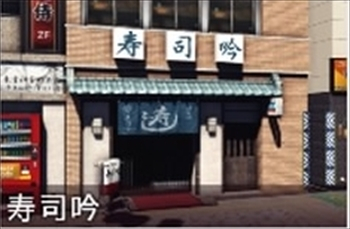 寿司吟