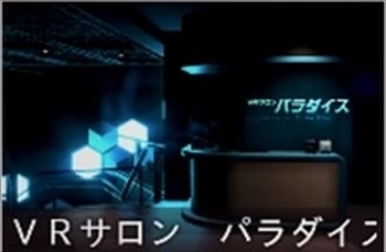VRサロン パラダイス