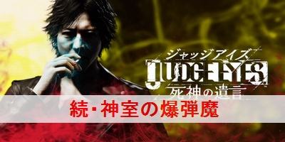 ジャッジアイズ 続 神室の爆弾魔 の攻略と解放条件 キムタクが如く サイドケース ジャッジアイズ攻略wiki ゲーム乱舞