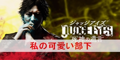 ジャッジアイズ 私の可愛い部下 の攻略と解放条件 キムタクが如く サイドケース ジャッジアイズ攻略wiki ゲーム乱舞