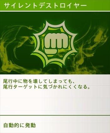 サイレントデストロイヤー