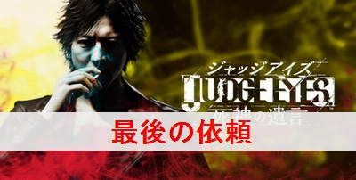 ジャッジアイズ 最後の依頼 の攻略と解放条件 キムタクが如く サイドケース ジャッジアイズ攻略wiki ゲーム乱舞