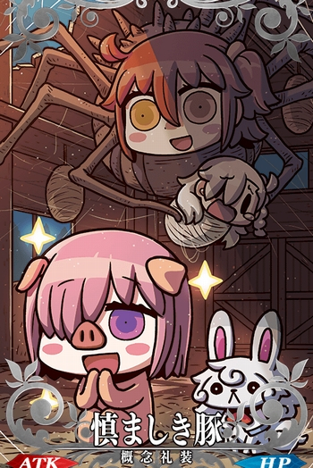 慎ましき豚