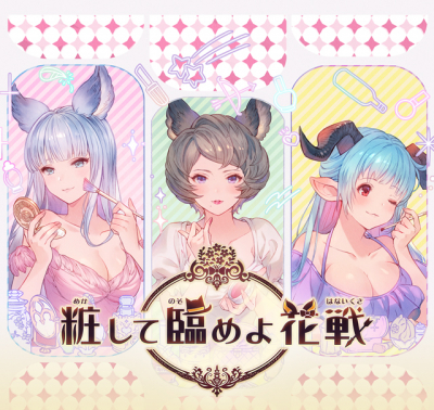粧して臨めよ花戦