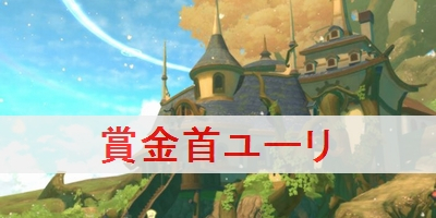 賞金首ユーリ
