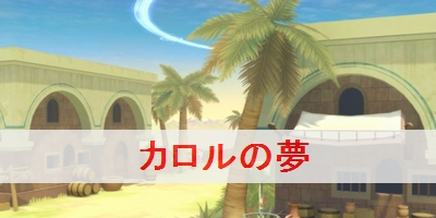 カロルの夢