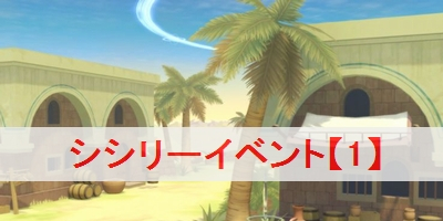 シシリーイベント【1】