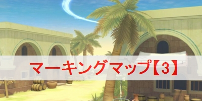 ヴェスペリア リマスター マーキングマップ 3 の攻略と発生時期 サブイベント テイルズ オブ ヴェスペリア リマスター攻略wiki ゲーム乱舞