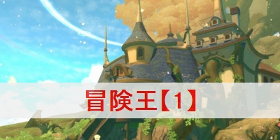 冒険王【1】