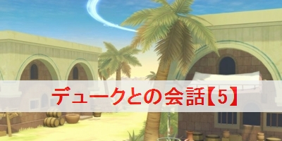 デュークとの会話【5】